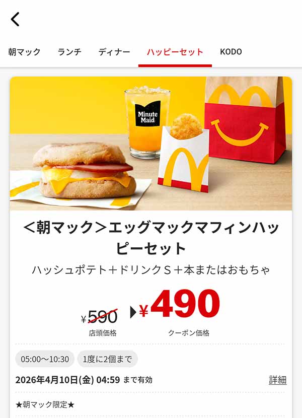 朝マック「エッグマックマフィンハッピーセット」