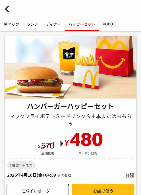 「ハンバーガーハッピーセット」