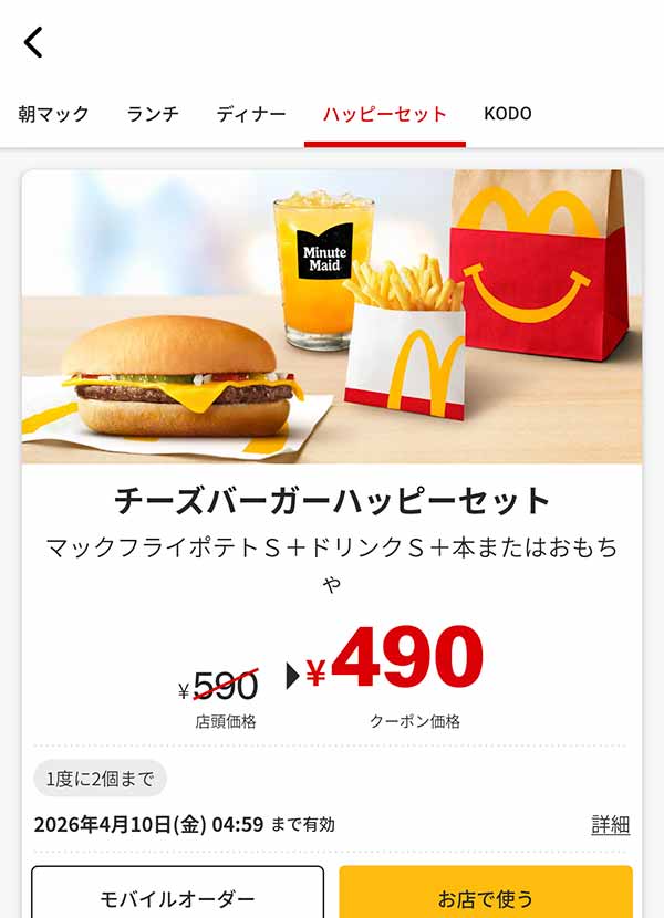 「チーズバーガーハッピーセット」