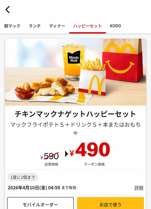 「チキンマックナゲットハッピーセット」