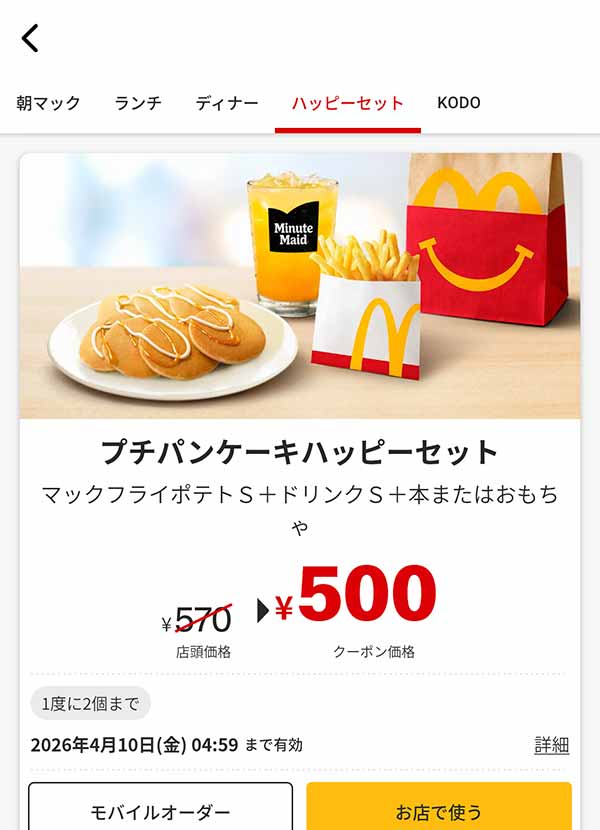 「プチパンケーキハッピーセット」