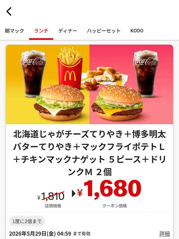 「北海道じゃがチーズてりやき + 博多明太バターてりやき + マックフライポテトL + チキンマックナゲット 5ピース + ドリンクM 2個」