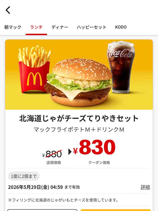 「北海道じゃがチーズてりやき セット」