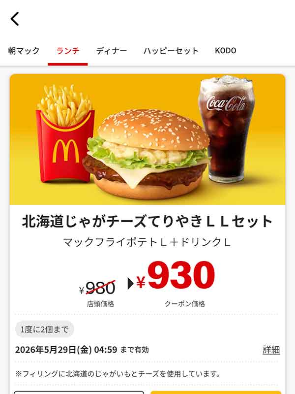 「北海道じゃがチーズてりやき LLセット」