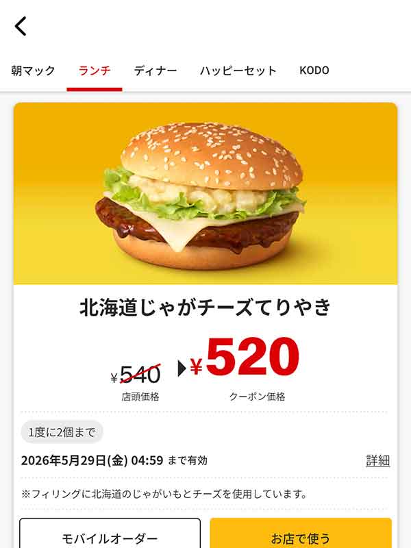 「北海道じゃがチーズてりやき」