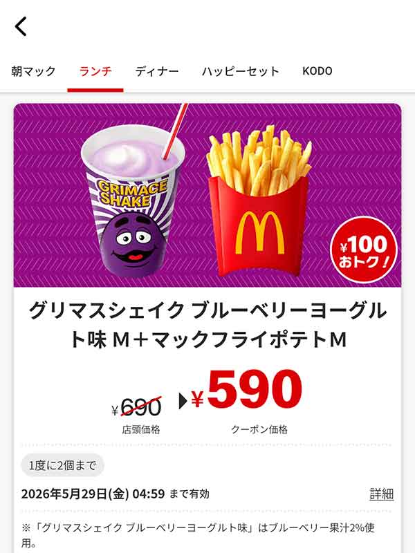 「グリマスシェイク ブルーベリーヨーグルト味 M + マックフライポテトM」