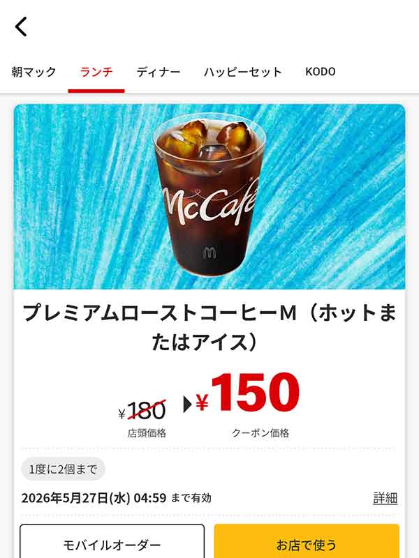 「プレミアムローストコーヒーM（ホットまたはアイス）」