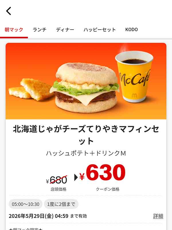 朝マック「北海道じゃがチーズてりやきマフィンセット」