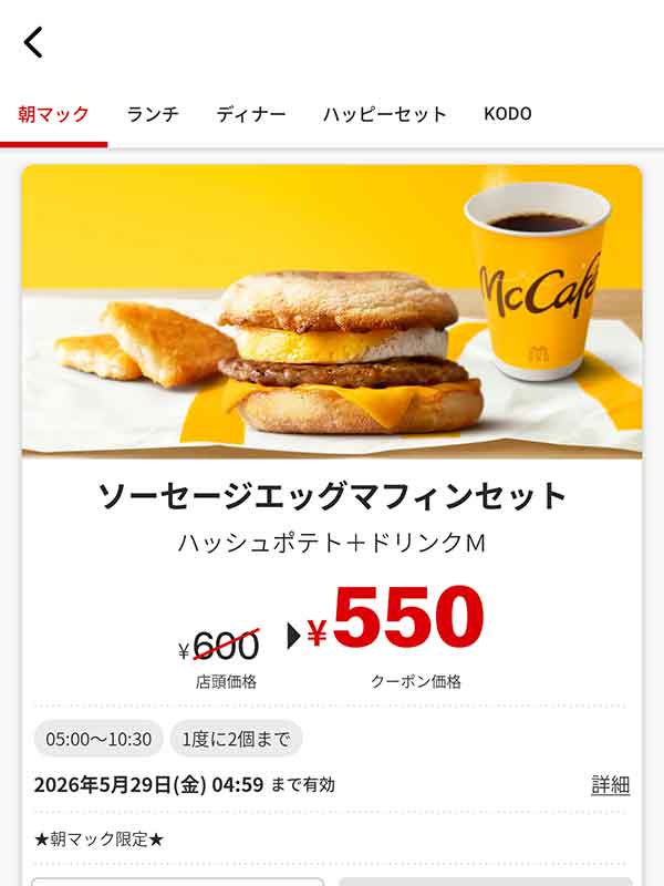 朝マック「ソーセージエッグマフィンセット」