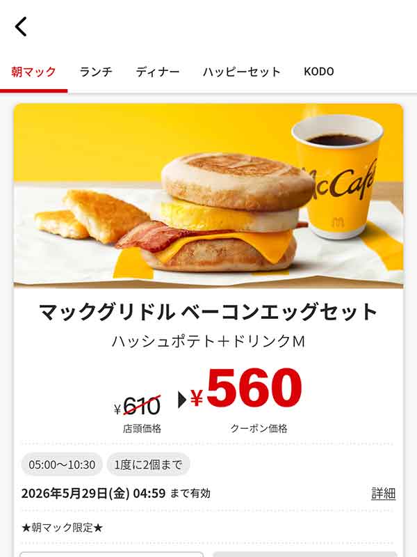 朝マック「マックグリドル ベーコンエッグセット」