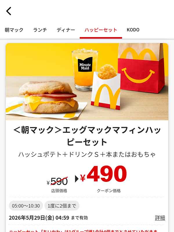 朝マック「エッグマックマフィンハッピーセット」