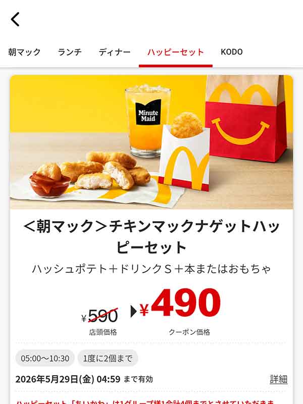 朝マック「チキンマックナゲットハッピーセット」