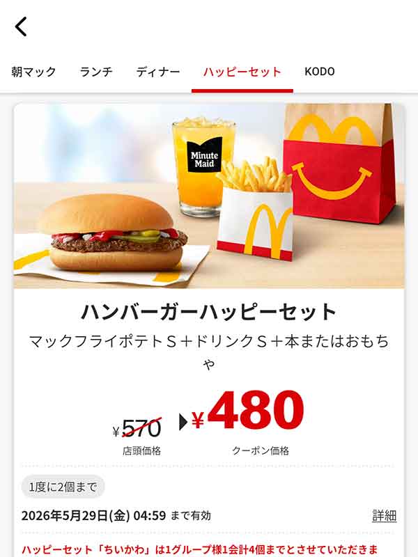 「ハンバーガーハッピーセット」