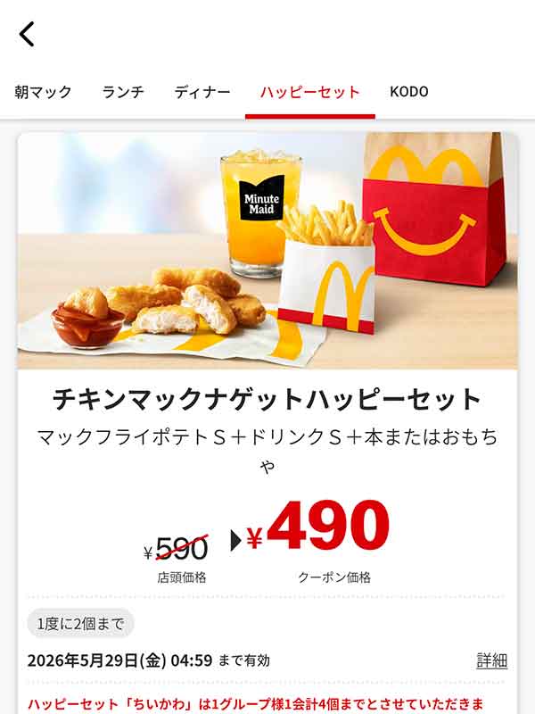 「チキンマックナゲットハッピーセット」