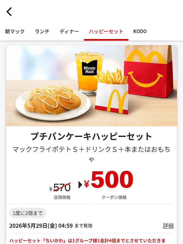 「プチパンケーキハッピーセット」