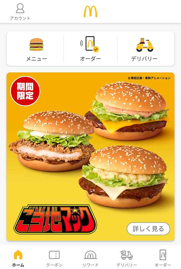 マクドナルド公式アプリ