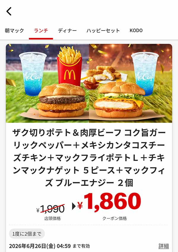 マクドナルドのクーポン【2026年6月最新】「VIVA！ワールドマック