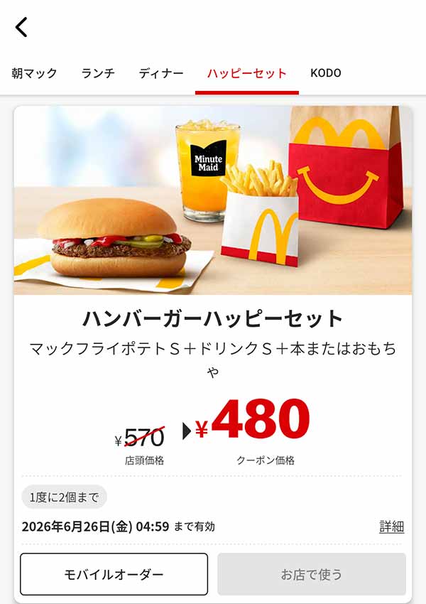 マクドナルドのクーポン【2026年6月最新】「VIVA！ワールドマック
