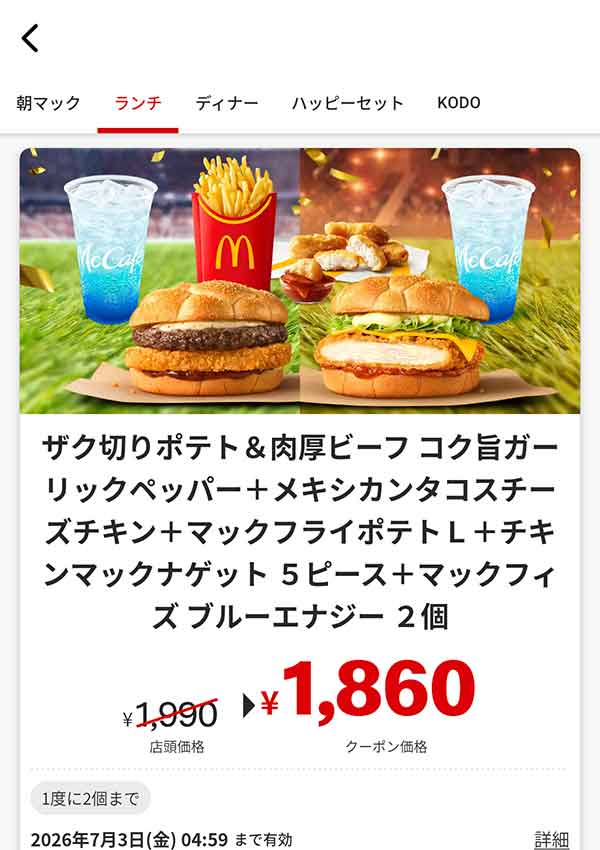 マクドナルドのクーポン【2026年7月最新】「VIVA！ワールドマック