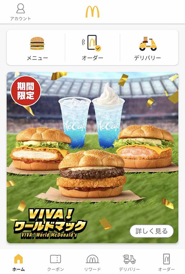 マクドナルド公式アプリ