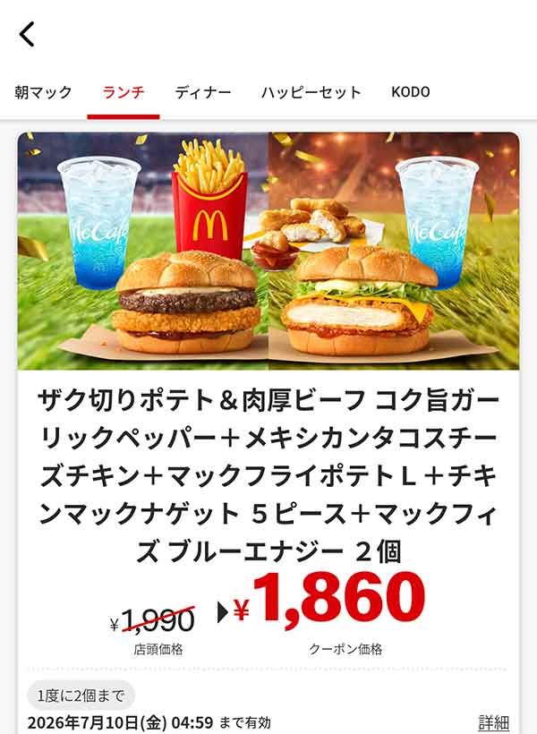 「ザク切りポテト＆肉厚ビーフ コク旨ガーリックペッパー＋メキシカンタコスチーズチキン＋マックフライポテトL＋チキンマックナゲット 5ピース＋マックフィズ ブルーエナジー 2個」