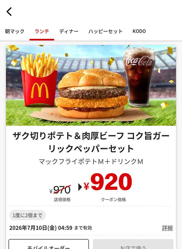 「ザク切りポテト＆肉厚ビーフ コク旨ガーリックペッパーセット」