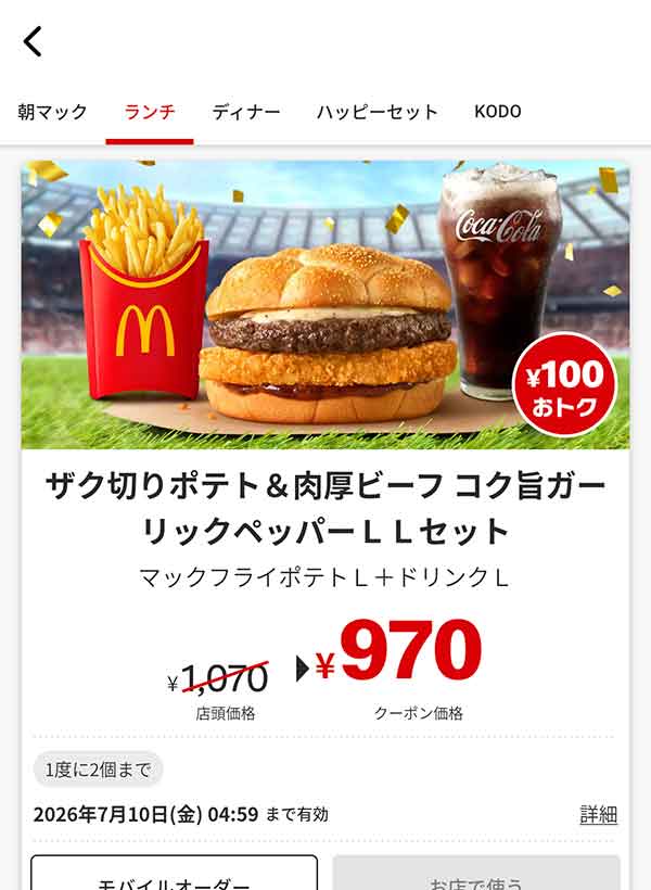 「ザク切りポテト＆肉厚ビーフ コク旨ガーリックペッパー LLセット」