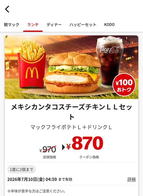 「メキシカンタコスチーズチキン LLセット」