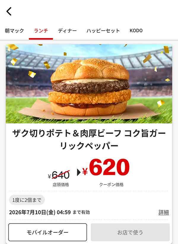 「ザク切りポテト＆肉厚ビーフ コク旨ガーリックペッパー」