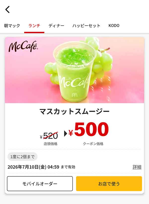 「マスカットスムージー」