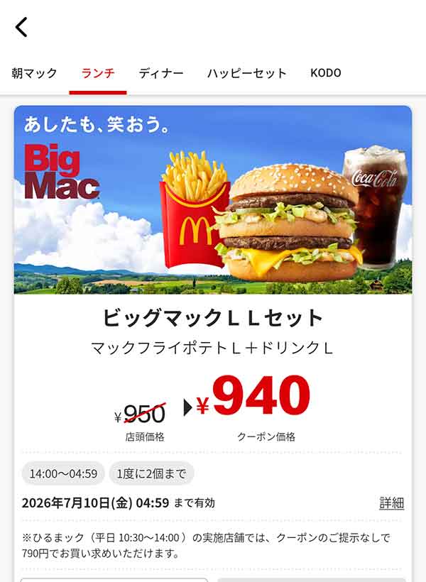 「ビッグマック LLセット」