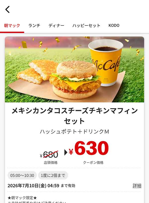 朝マック「メキシカンタコスチーズチキンマフィンセット」