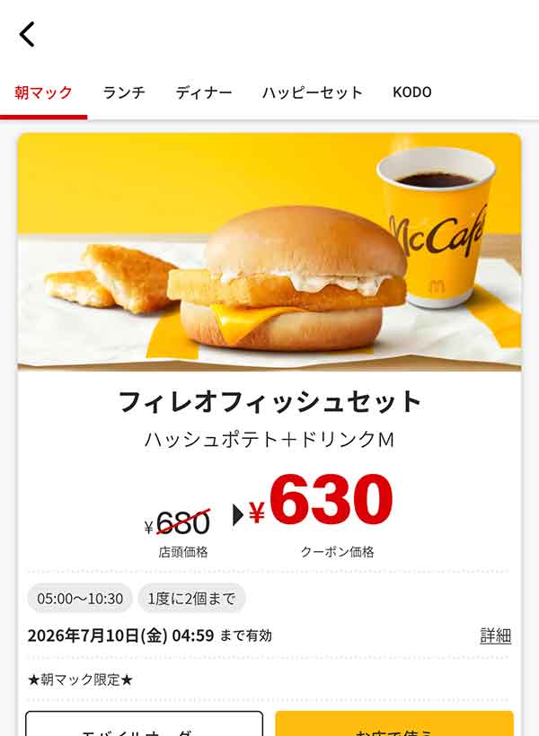 朝マック「フィレオフィッシュセット」
