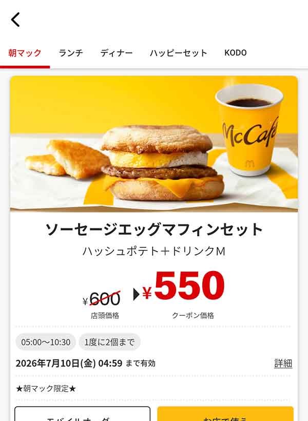 朝マック「ソーセージエッグマフィンセット」
