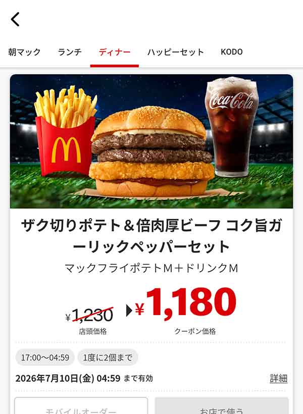 17時以降限定「ザク切りポテト＆倍肉厚ビーフ コク旨ガーリックペッパーセット」