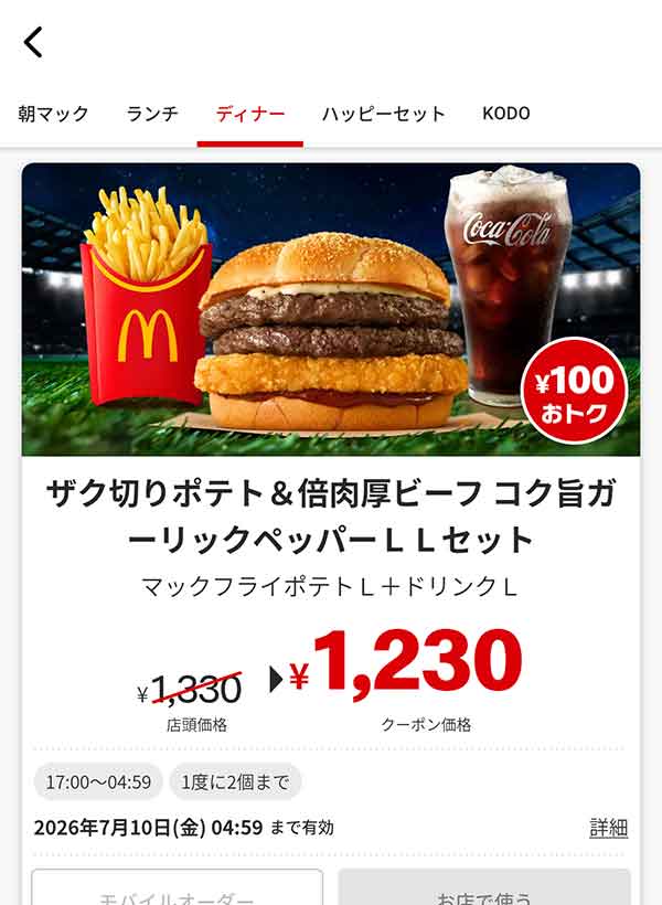 17時以降限定「ザク切りポテト＆倍肉厚ビーフ コク旨ガーリックペッパー LLセット」