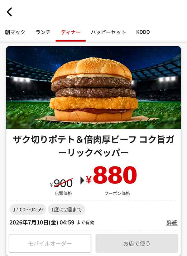 17時以降限定「ザク切りポテト＆倍肉厚ビーフ コク旨ガーリックペッパー」