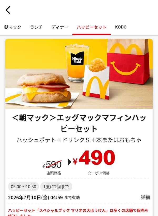 朝マック「エッグマックマフィンハッピーセット」