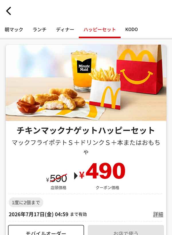 マクドナルドのクーポン【2026年7月最新】「VIVA！ワールドマック