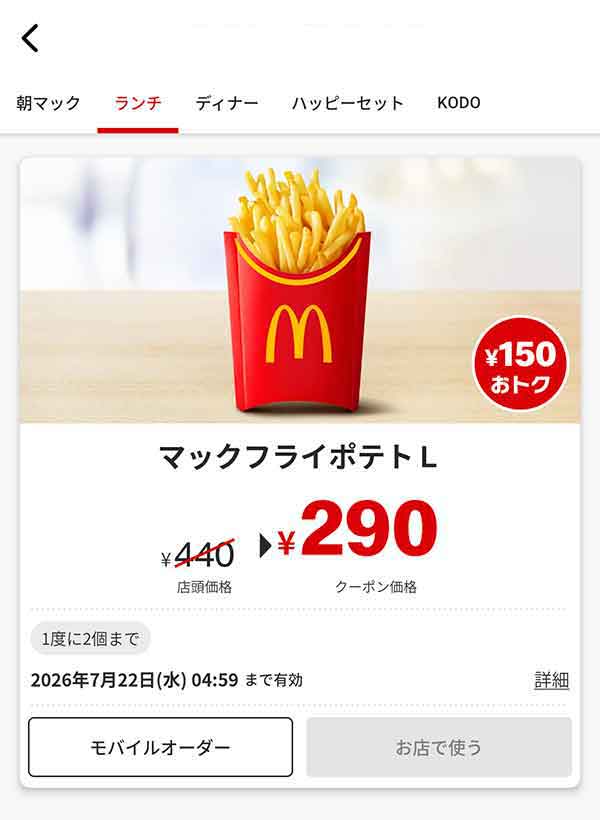 「マックフライポテトL」