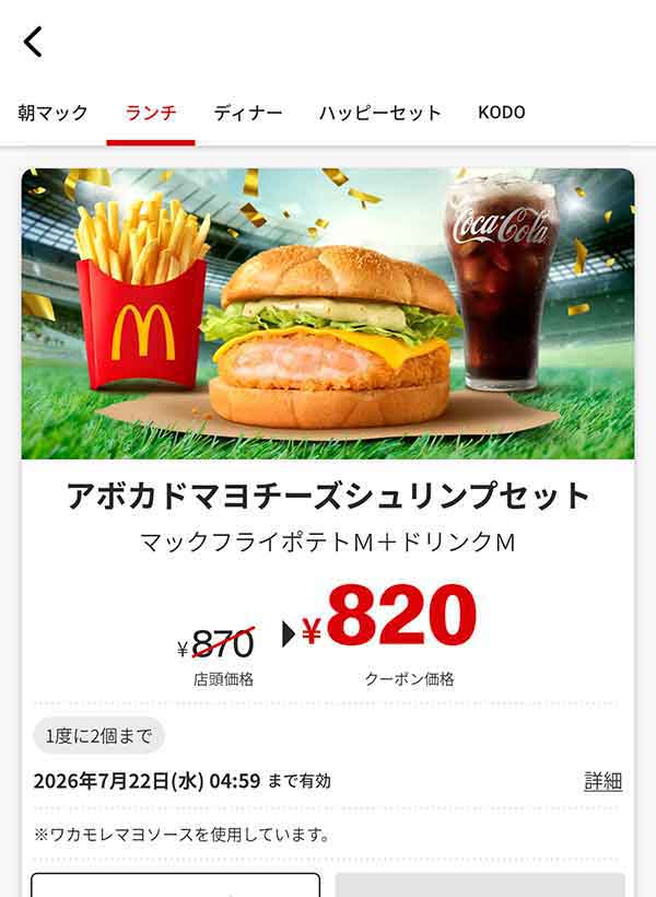 マクドナルドのクーポン【2026年7月最新】「VIVA！ワールドマック