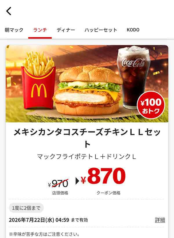 「メキシカンタコスチーズチキン LLセット」