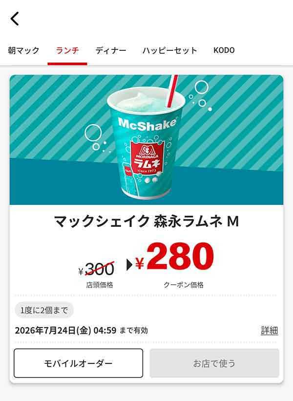 「マックシェイク 森永ラムネ M」