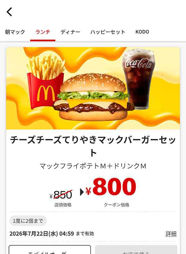 マクドナルドのクーポン【2026年7月最新】「VIVA！ワールドマック