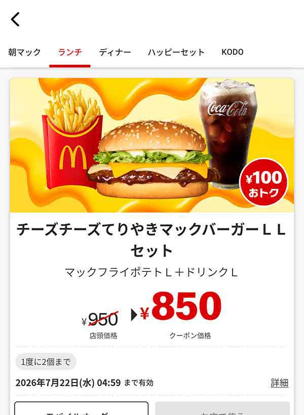 「チーズチーズてりやきマックバーガー LLセット」