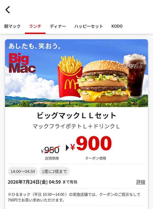 マクドナルドのクーポン【2026年7月最新】「VIVA！ワールドマック