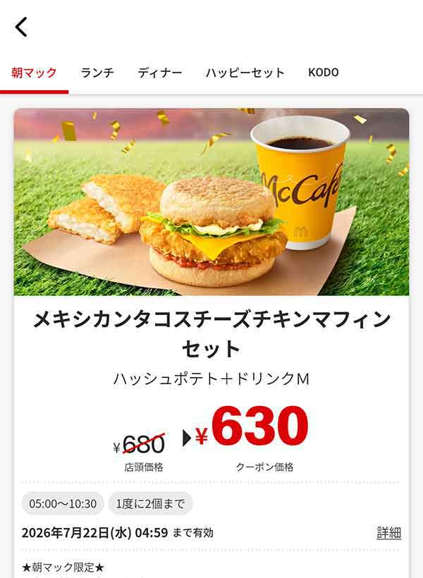 朝マック「メキシカンタコスチーズチキンマフィンセット」