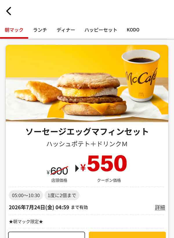 朝マック「ソーセージエッグマフィンセット」