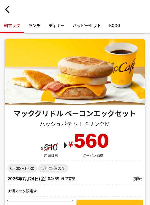 朝マック「マックグリドル ベーコンエッグセット」