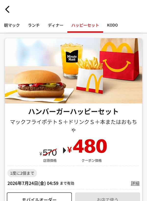 「ハンバーガーハッピーセット」